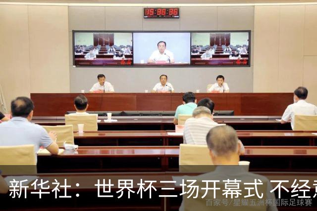 新华社：世界杯三场开幕式 不经意间启示