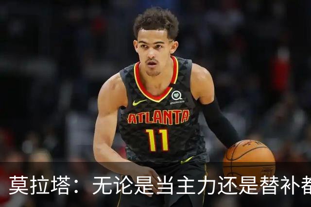 莫拉塔：无论是当主力还是替补都行 德国是夺冠热门