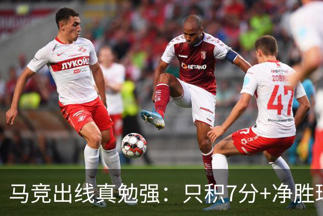 马竞出线真勉强：只积7分+净胜球负数+只领先37分钟