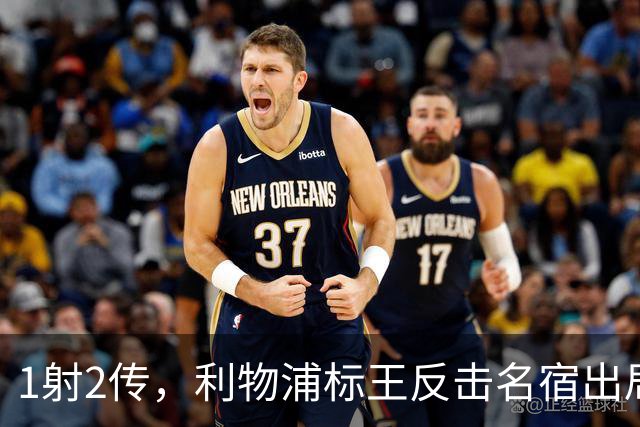 1射2传，利物浦标王反击名宿出局言论 英超银靴归来