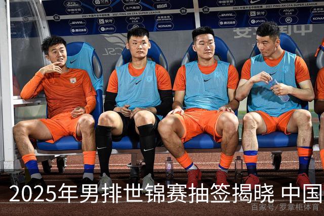 2025年男排世锦赛抽签揭晓 中国与巴塞捷3队同组